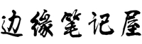 边缘笔记屋
